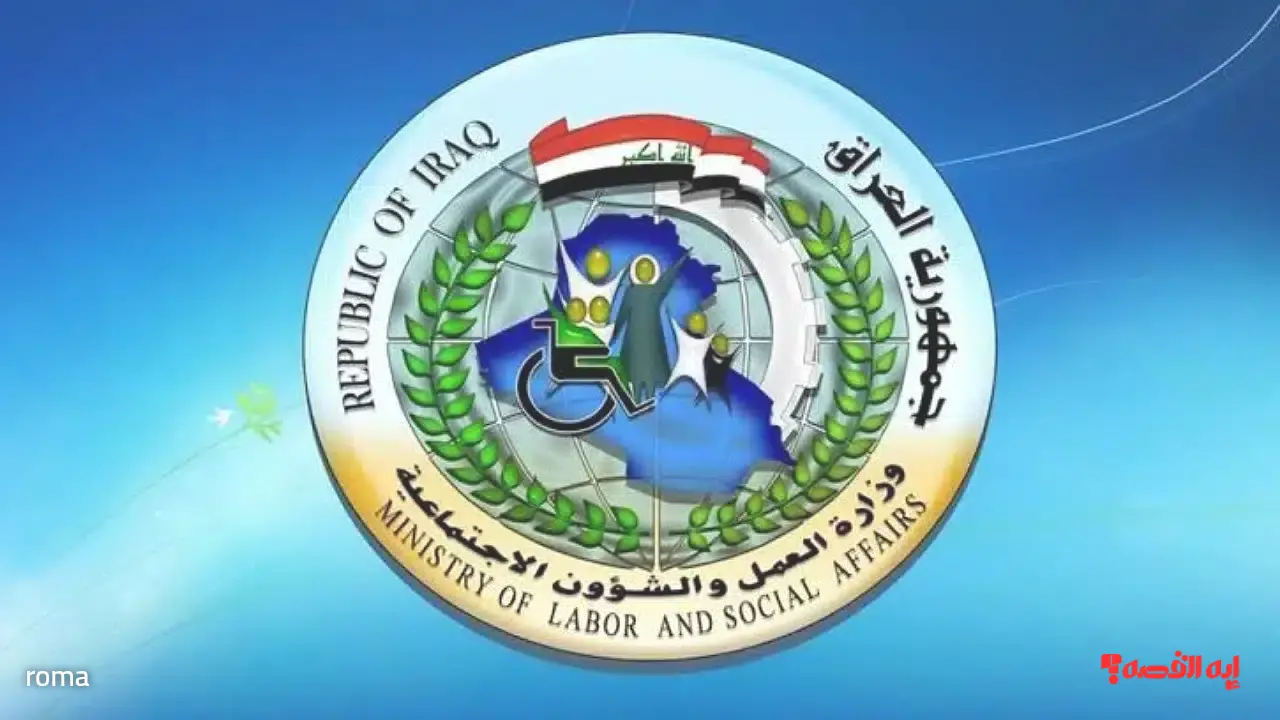 إعلان جديد.. أسماء المشمولين بالرعاية الاجتماعية الوجبة السابعة 2025 بالعراق